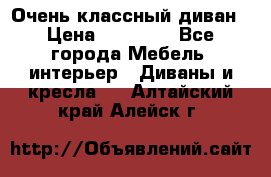 Очень классный диван › Цена ­ 40 000 - Все города Мебель, интерьер » Диваны и кресла   . Алтайский край,Алейск г.